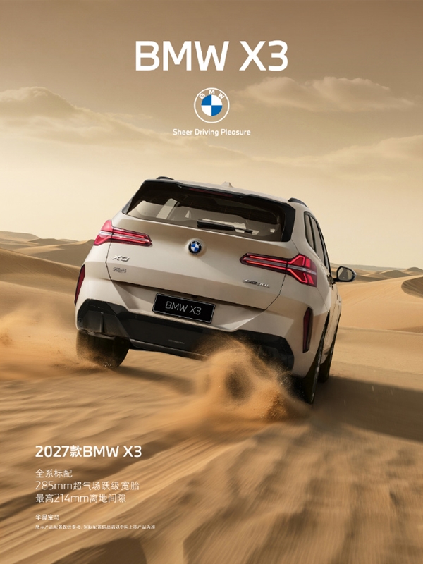 31.8万起！2027款宝马BMW X3上市：配置疯狂加码 硬刚奔驰GLC
