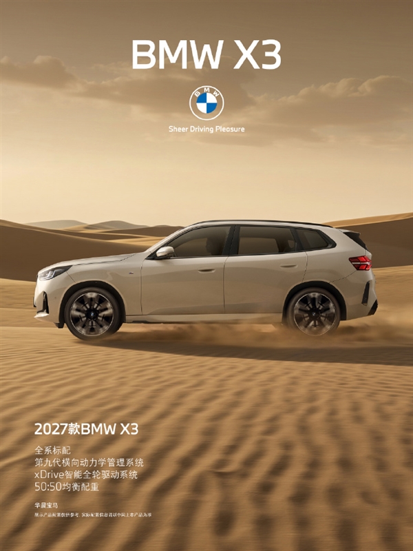 31.8万起！2027款宝马BMW X3上市：配置疯狂加码 硬刚奔驰GLC