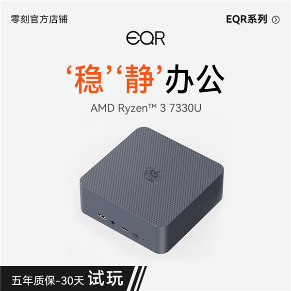 1295元!零刻EQR5迷你主机上架:锐龙3 7330U+16GB内存