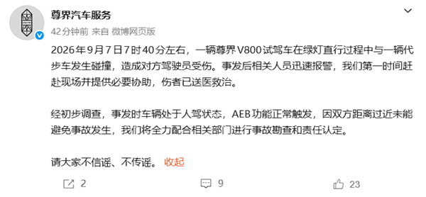 尊界V800路口撞上老头乐 官方通报:人驾状态、AEB正常触发