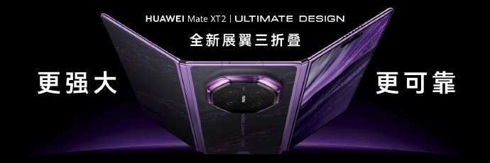 华为Mate XT 2非凡大师正式发布，首发搭载麒麟9050 Pro