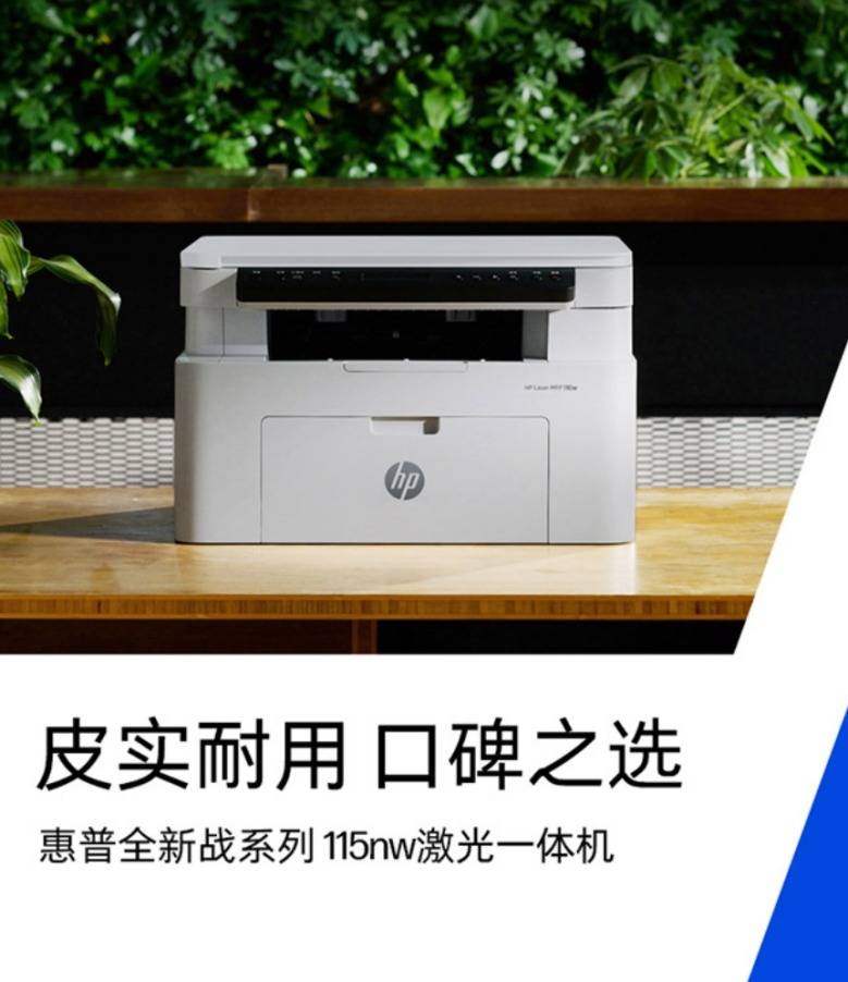 皮实耐用兼具高效清晰！2026高性价比打印机推荐：惠普战系列115nw激光打印机