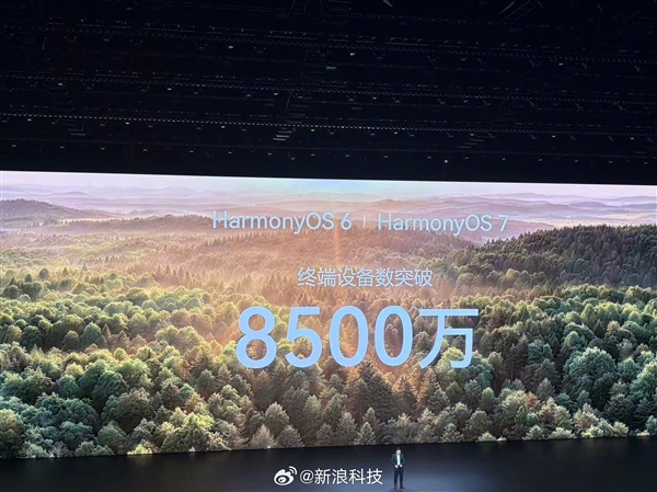 余承东:鸿蒙终端设备数超8500万!预计年内首次破亿