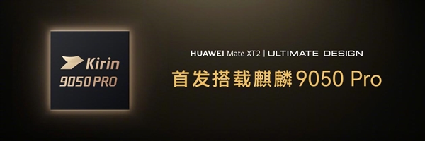 麒麟芯片重回发布会!华为Mate XT 2展翼三折叠发布:首发韬定律麒麟9050 Pro