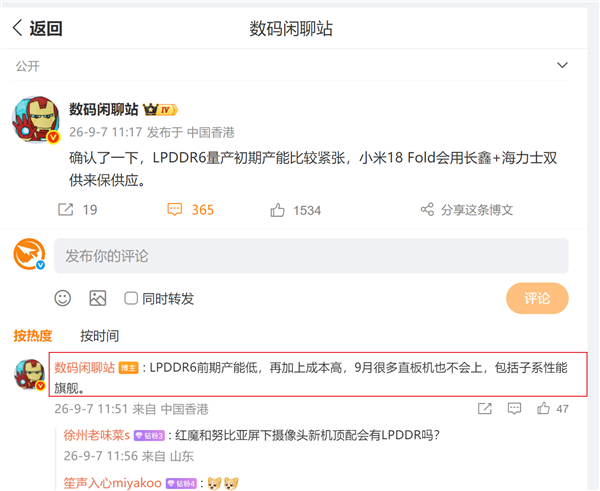 LPDDR6前期产能有限:小米18 Fold会用长鑫和海力士保证供货