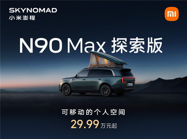 米粉移动的家登场!小米澎程N90 Max探索版上市:29.99万元