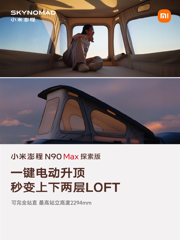 移动的房子!小米澎程N90 Max探索版:一键升顶挑高达2.294米