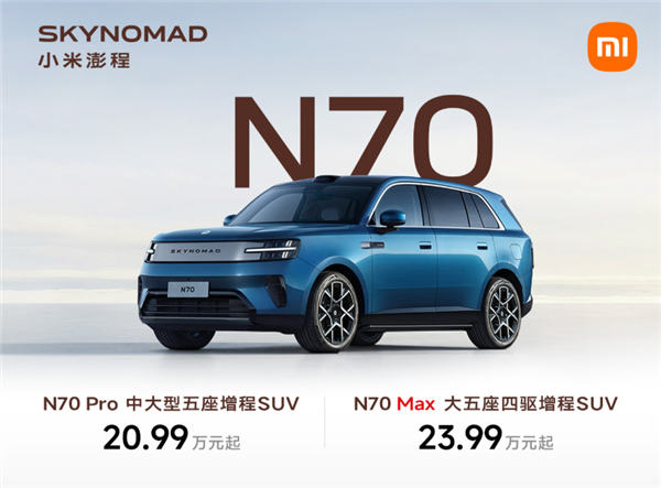 增程SUV卷王登场!小米澎程N70上市:20.99万起 纯电续航最高505公里