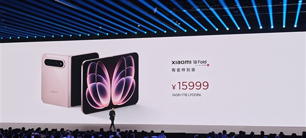 15999元限量1500台!小米18 Fold陶瓷特别版售罄:卢伟冰抢到一台