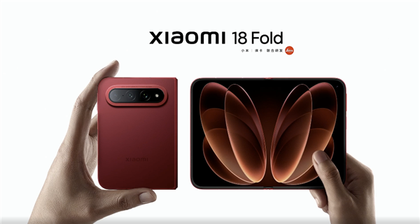 10999元起!小米18 Fold中折叠手机发布:首发玄戒O3自研芯+长鑫LPDDR6