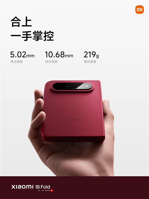 小米18 Fold一手掌控:仅重219g 比iPhone 17 Pro Max更轻