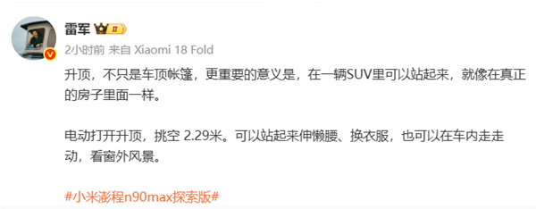 2.29米挑高秒变LOFT!雷军谈小米澎程N90 Max探索版升顶意义