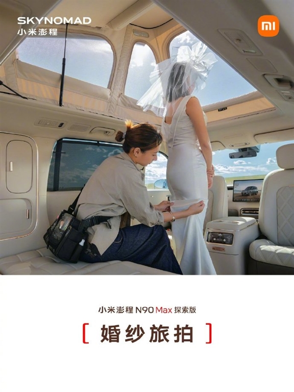 2.29米挑高秒变LOFT!雷军谈小米澎程N90 Max探索版升顶意义