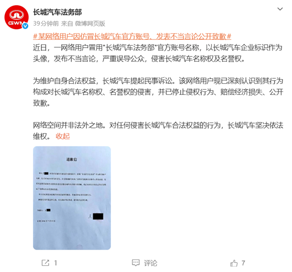 假冒车企打假账号！一网友仿冒“长城汽车法务部”官号发布不当言论被判赔偿致歉