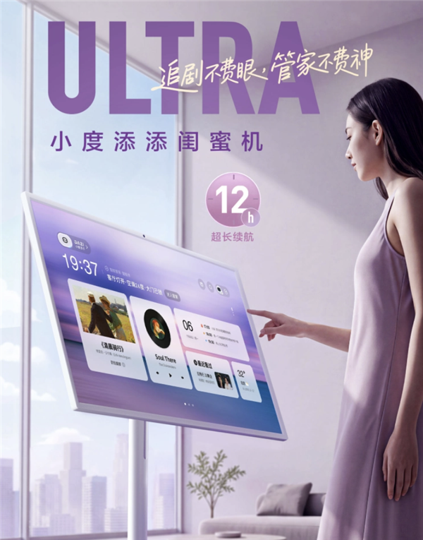 首发5549元!百度小度添添闺蜜机Ultra发布:32英寸4K类纸屏、12小时续航