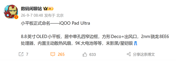 iQOO Pad Ultra官宣！8.8英寸游戏小钢炮 自带风冷