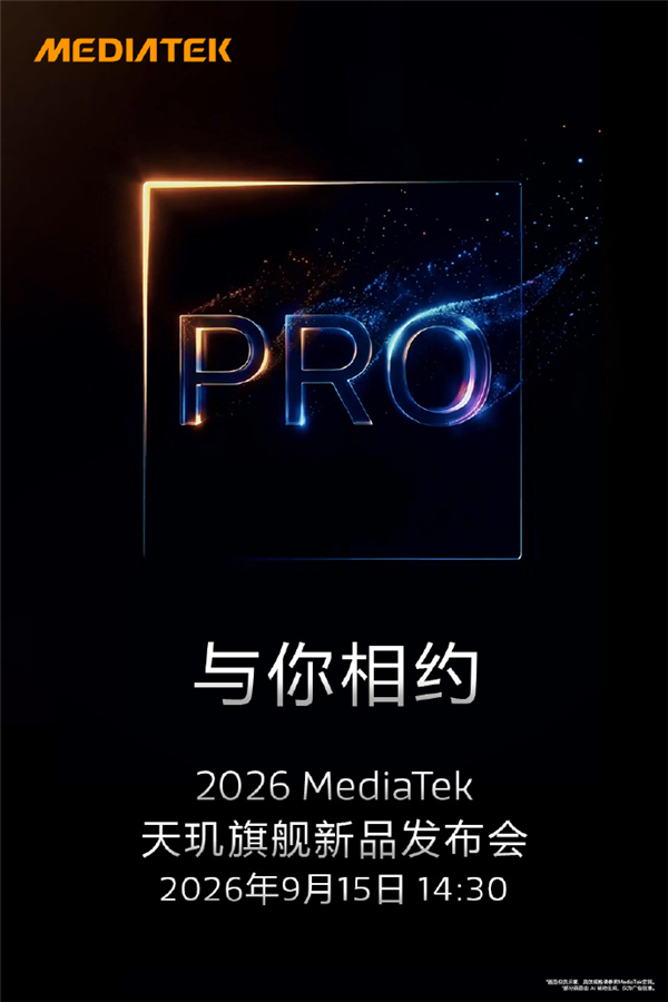联发科天玑旗舰新品官宣:能效、游戏、影像全维Pro升级