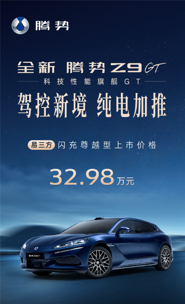 32.98万元!全新腾势Z9GT易三方闪充尊越型正式上市
