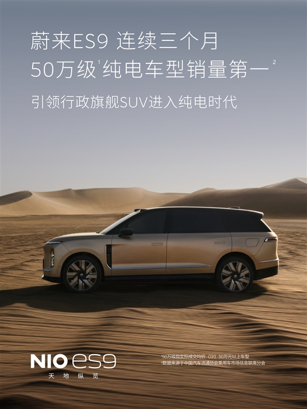 蔚来双旗舰霸榜!ES9连续三个月50万级纯电第一 全新ES8蝉联大型SUV销冠
