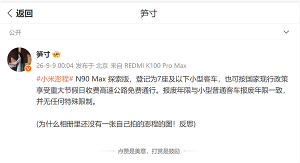 节假日高速免费！小米澎程N90 Max探索版归类7座及以下小客车 报废年限跟家用车一致