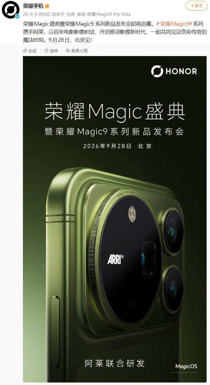 荣耀Magic9系列官宣9月28日北京发布：阿莱联名影像，双2亿像素规格亮相