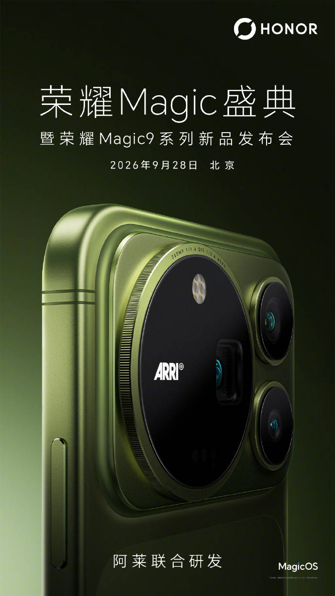 双2亿像素配置，荣耀Magic9系列定档9月28日发布