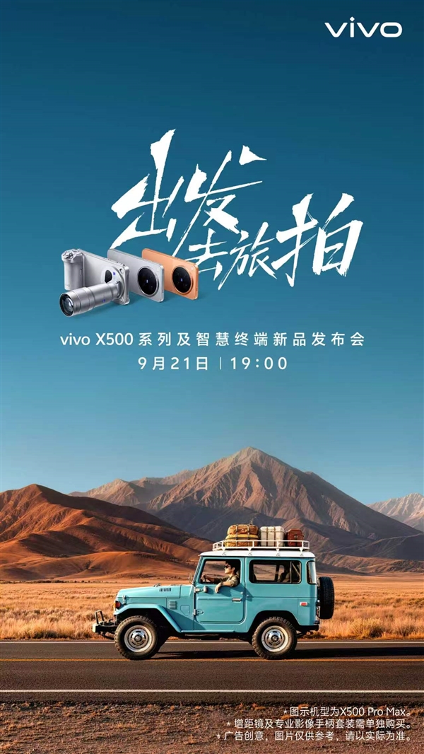 外观揭晓！vivo官宣X500系列 9月21日见：这次拍照、视频都要称王