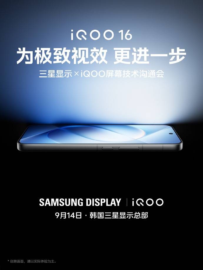三星显示×iQOO屏幕技术沟通会定档9月14日，年度旗舰iQOO 16将于9月底登场