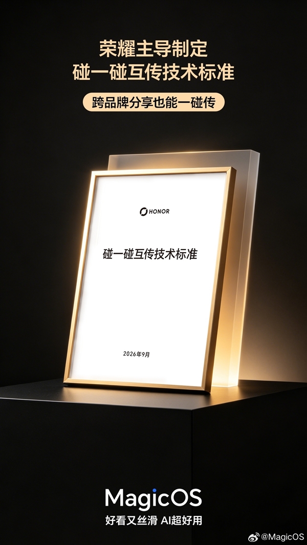 安卓手机跨品牌碰一碰互传正式落地:荣耀MagicOS 11全面支持!Magic9首发