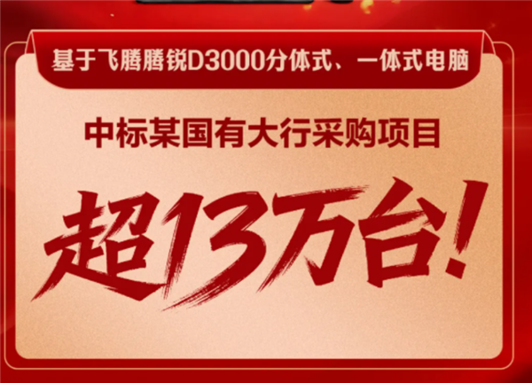 国产CPU再下一城！飞腾D3000狂揽国有银行超13万台大单：一体机份额全拿下