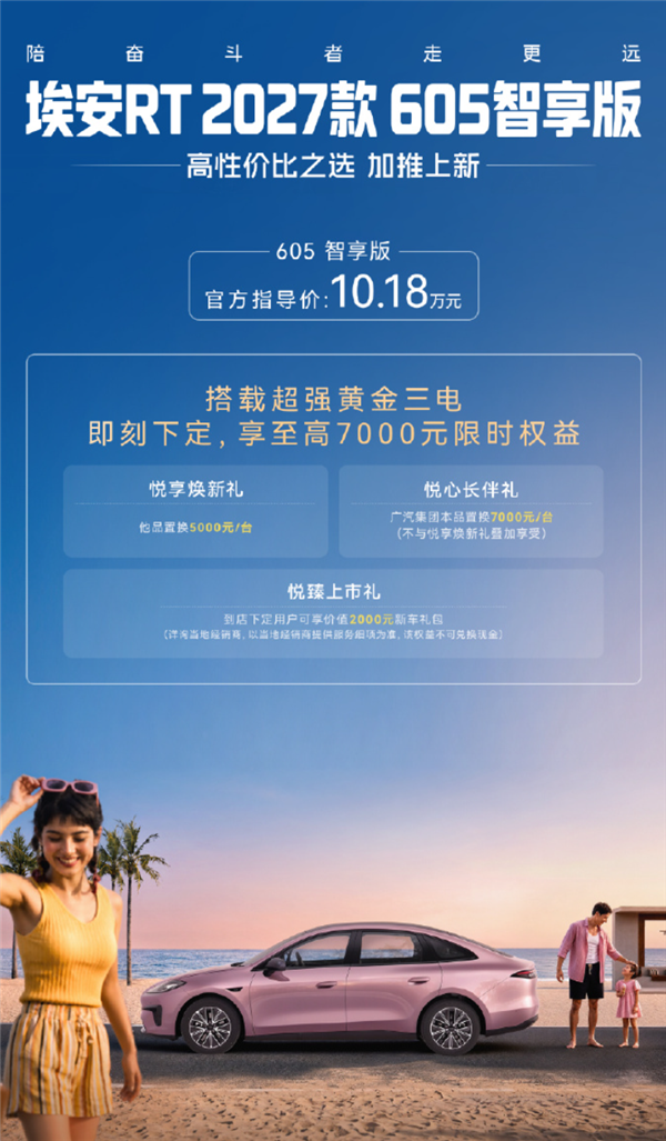 10.18万元!广汽埃安RT 605智享版上市:CLTC续航605km