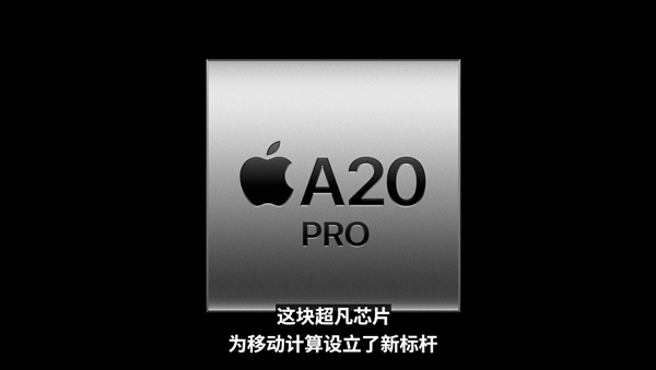 手机史上最快CPU!苹果A20 Pro亮相:2nm工艺+6核心设计 iPhone 18 Pro首发