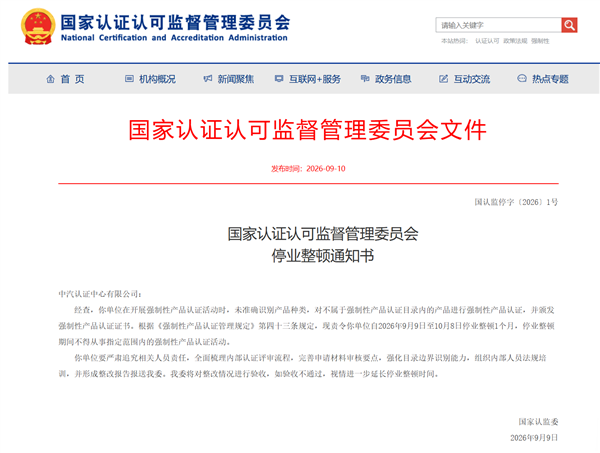 中汽认证中心被官方责令停业整顿1个月:违规颁发3C认证证书