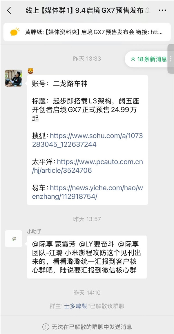 媒体群误发“小米澎程攻防”相关内容 启境汽车回应