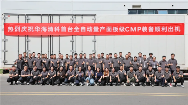 国内首台!华海清科全自动板级CMP量产装备出机 已发往先进封装产线