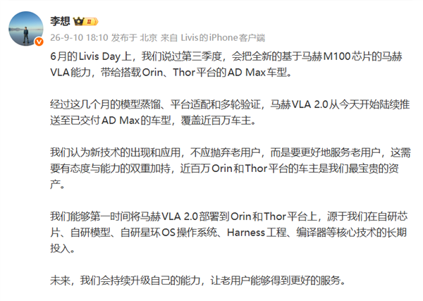 李想没忘老车主！马赫VLA 2.0今起推送 近百万台老理想吃上最新智驾