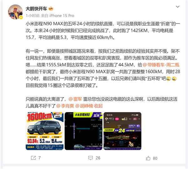 博主实测澎程N90 MAX:连续28小时不补能 跑出了1600公里的成绩
