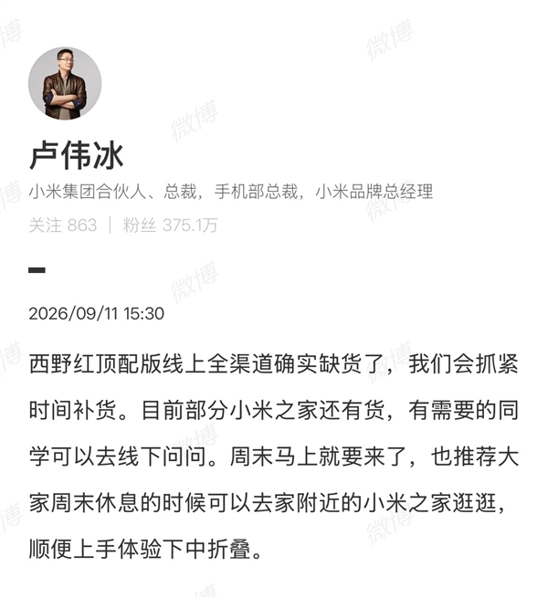 14999元线上全渠道缺货！卢伟冰回应小米18 Fold缺货：会抓紧时间补货 部分小米之家有货