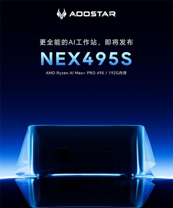 192GB大内存!天钡将推出NEX495SAI工作站:搭载锐龙AI Max+ PRO 495