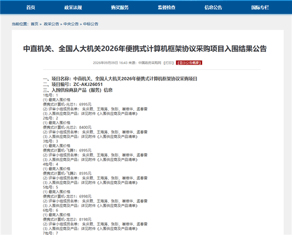 近年来首次!中直机关笔记本采购清一色国产芯片:Intel、AMD未入围