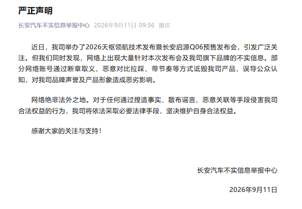 启源Q06预售刚结束就遭拉踩抹黑 长安汽车发严正声明将依法维权