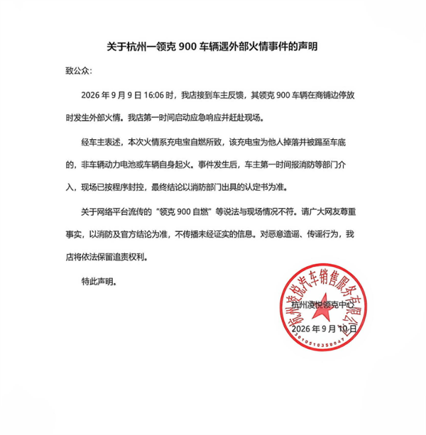 杭州一领克900被曝起火自燃 官方回应:非车辆起火 是被车底充电宝引燃