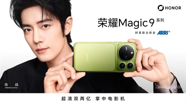 肖战成为荣耀旗舰手机全球代言人!Magic9系列9月28日发布
