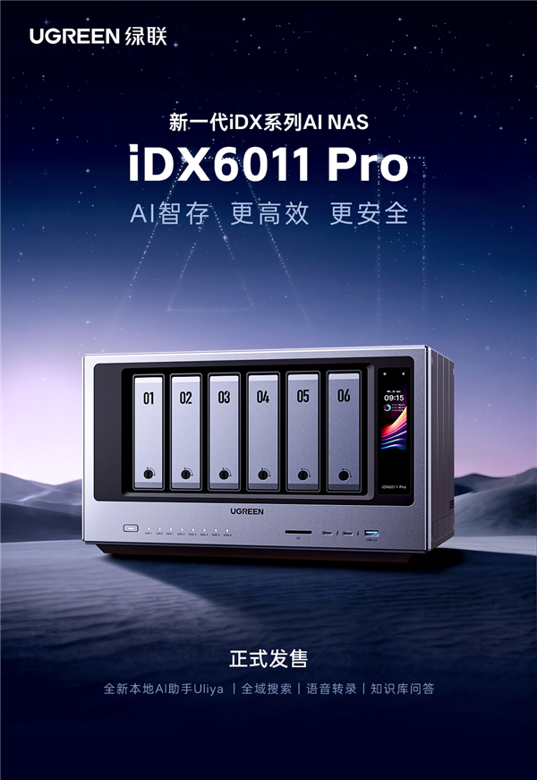 15999元 绿联AI NAS私有云iDX6011 Pro开售：Ultra 7处理器+64GB内存