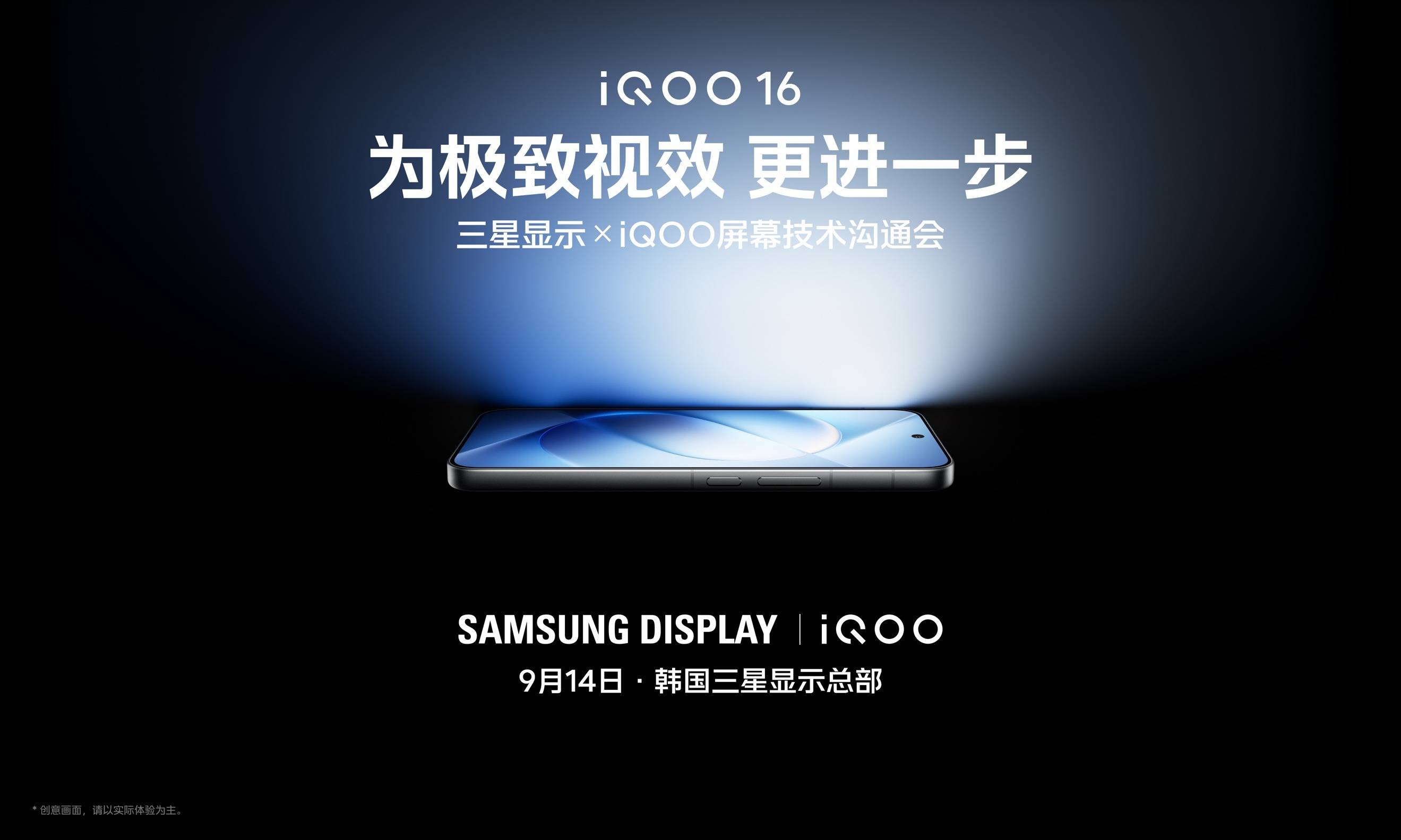 成为全球高端屏共同定义者，iQOO 16 联合三星显示致力于打造全球最好屏