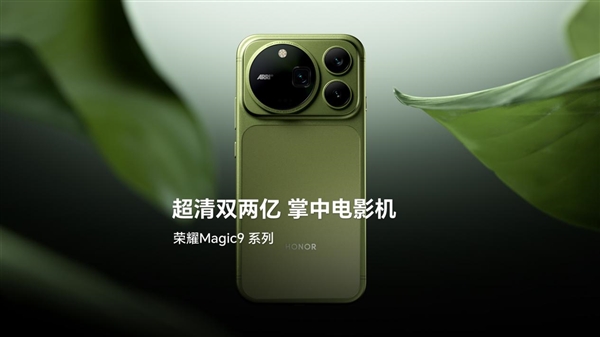 荣耀Magic9系列三旗舰亮相:旗舰手机不再只有一个“机皇”答案