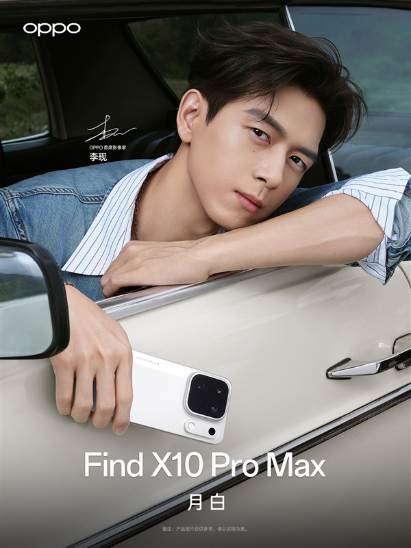 李现喜提OPPO Find X10 Pro Max!网友:被演戏耽误的摄影师