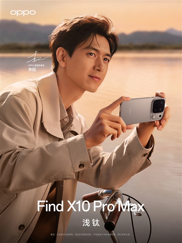 李现喜提OPPO Find X10 Pro Max!网友:被演戏耽误的摄影师