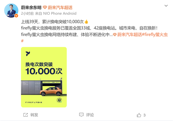 上线39天！蔚来旗下萤火虫累计换电突破10000次：3分钟极速满电