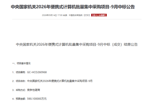 麒麟9000C稳坐国产芯主力!华为终端领跑央采:453台擎云L540x、单价6920元
